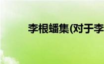 李根蟠集(对于李根蟠集简单介绍)