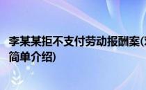 李某某拒不支付劳动报酬案(对于李某某拒不支付劳动报酬案简单介绍)