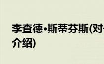 李查德·斯蒂芬斯(对于李查德·斯蒂芬斯简单介绍)