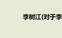 李树江(对于李树江简单介绍)