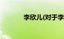 李欣儿(对于李欣儿简单介绍)