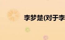 李梦楚(对于李梦楚简单介绍)