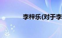 李梓乐(对于李梓乐简单介绍)