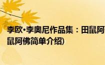 李欧·李奥尼作品集：田鼠阿佛(对于李欧·李奥尼作品集：田鼠阿佛简单介绍)