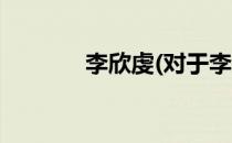 李欣虔(对于李欣虔简单介绍)