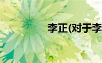 李正(对于李正简单介绍)
