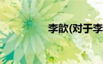 李歆(对于李歆简单介绍)