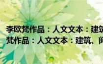 李欧梵作品：人文文本：建筑、阅读、音乐与记忆(对于李欧梵作品：人文文本：建筑、阅读、音乐与记忆简单介绍)