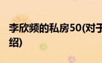 李欣频的私房50(对于李欣频的私房50简单介绍)