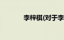 李梓棋(对于李梓棋简单介绍)