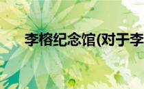 李榕纪念馆(对于李榕纪念馆简单介绍)