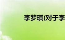 李梦琪(对于李梦琪简单介绍)