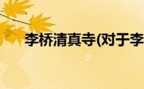 李桥清真寺(对于李桥清真寺简单介绍)