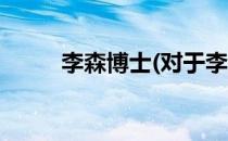 李森博士(对于李森博士简单介绍)