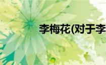 李梅花(对于李梅花简单介绍)