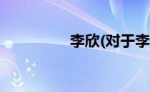 李欣(对于李欣简单介绍)