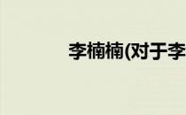 李楠楠(对于李楠楠简单介绍)
