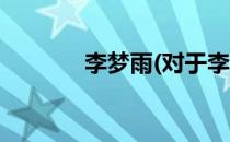 李梦雨(对于李梦雨简单介绍)