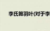 李氏篦羽叶(对于李氏篦羽叶简单介绍)