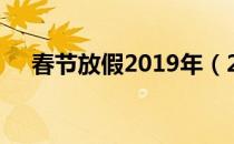 春节放假2019年（2019春节放假调休）
