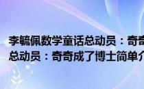 李毓佩数学童话总动员：奇奇成了博士(对于李毓佩数学童话总动员：奇奇成了博士简单介绍)