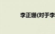 李正珊(对于李正珊简单介绍)