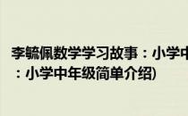 李毓佩数学学习故事：小学中年级(对于李毓佩数学学习故事：小学中年级简单介绍)