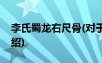 李氏蜀龙右尺骨(对于李氏蜀龙右尺骨简单介绍)