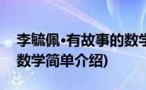 李毓佩·有故事的数学(对于李毓佩·有故事的数学简单介绍)