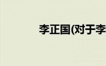 李正国(对于李正国简单介绍)