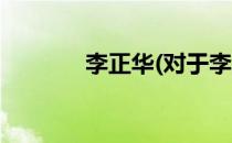 李正华(对于李正华简单介绍)