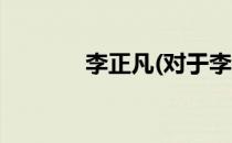 李正凡(对于李正凡简单介绍)
