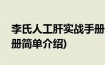 李氏人工肝实战手册(对于李氏人工肝实战手册简单介绍)