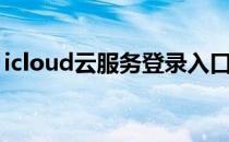 icloud云服务登录入口（登录icloud云服务）