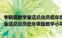 李毓佩数学童话总动员低年级版数学小司令(对于李毓佩数学童话总动员低年级版数学小司令简单介绍)