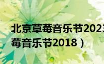 北京草莓音乐节2023年在哪里举办（北京草莓音乐节2018）