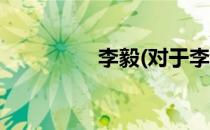 李毅(对于李毅简单介绍)