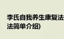李氏自我养生康复法(对于李氏自我养生康复法简单介绍)
