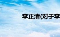 李正清(对于李正清简单介绍)