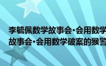 李毓佩数学故事会·会用数学破案的猴警探(对于李毓佩数学故事会·会用数学破案的猴警探简单介绍)