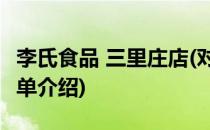 李氏食品 三里庄店(对于李氏食品 三里庄店简单介绍)