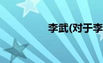 李武(对于李武简单介绍)