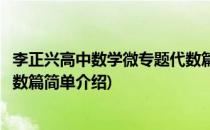 李正兴高中数学微专题代数篇(对于李正兴高中数学微专题代数篇简单介绍)