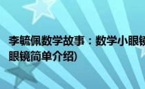 李毓佩数学故事：数学小眼镜(对于李毓佩数学故事：数学小眼镜简单介绍)