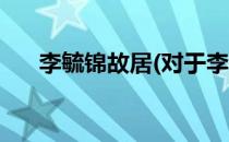 李毓锦故居(对于李毓锦故居简单介绍)