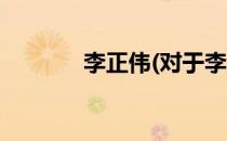 李正伟(对于李正伟简单介绍)