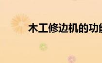 木工修边机的功能（木工修边机）