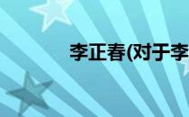 李正春(对于李正春简单介绍)