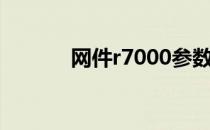 网件r7000参数（网件r7000）