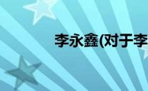 李永鑫(对于李永鑫简单介绍)